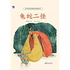 龜蛇二怪 (電子書)