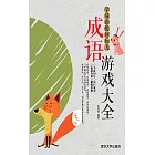 學成語挺好玩兒：成語遊戲大全 (電子書)