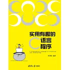 實用有趣的C語言程式 (電子書)