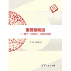 服務型製造：基於“互聯網+”的模式創新 (電子書)