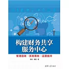 構建財務共用服務中心：管理諮詢→系統落地→運營提升 (電子書)