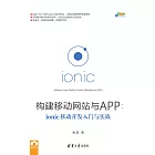 構建移動網站與APP：ionic移動開發入門與實戰 (電子書)