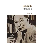 林語堂：孤行的反抗者 (電子書)