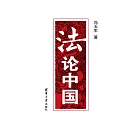 法論中國 (電子書)