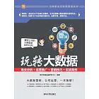 玩轉大數據：商業分析＋運營推廣＋行銷技巧＋實戰案例 (電子書)