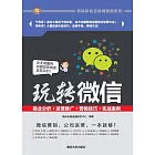 玩轉微信：商業分析＋運營推廣＋行銷技巧＋實戰案例 (電子書)