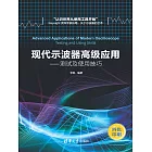 現代示波器高級應用：測試及使用技巧 (電子書)