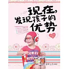 現在，發現孩子的優勢 (電子書)