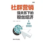 社群行銷：強關係下的粉絲經濟 (電子書)