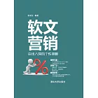 軟文行銷：由淺入深的個性策略 (電子書)