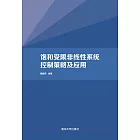 飽和受限非線性系統控制策略及應用 (電子書)