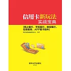 信用卡新玩法實戰寶典：網上銀行、手機銀行、微信銀行、征信查詢、APP管卡軟體 (電子書)