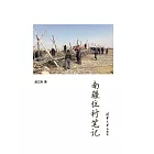 南疆住村筆記 (電子書)