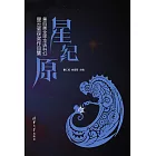 星·紀·原——第四屆全球華語科幻星雲獎獲獎作品集 (電子書)