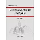 標準體制改革及強制性條文的理解與應用 (電子書)