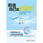 相信自己是優秀的：每一個學生都應具備的成長理念 (電子書)