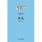 磚瓦 (電子書)