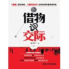 借物識交際 (電子書)