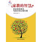 家教的智慧：實證剖析成長與成才的心理引領 (電子書)