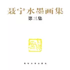 聶寧水墨畫集（第三集） (電子書)