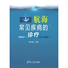 航海常見疾病的診療 (電子書)