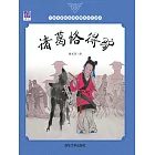 諸葛恪得驢 (電子書)