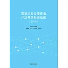 高等學校儀器設備開放共用制度選編：2015 (電子書)