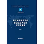 商業信用環境下的供應鏈契約設計與運營決策 (電子書)