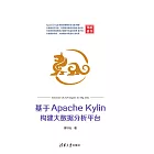 基於Apache Kylin構建大資料分析平臺 (電子書)