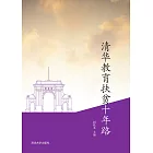 清華教育扶貧十年路 (電子書)