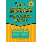 綜合能力考前輔導教程．數學分冊 (電子書)