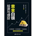 黃金白銀投資與理財 (電子書)