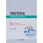 稅收籌畫論： 前沿理論與實證研究 (電子書)