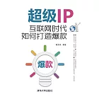 超級IP：互聯網時代如何打造爆款 (電子書)