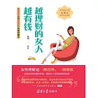 越理財的女人越有錢：從8000元到2000萬的理財魔法 (電子書)