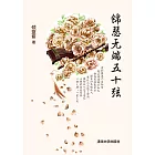 錦瑟無端五十弦 (電子書)