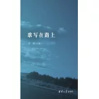 歌寫在路上 (電子書)