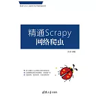 精通Scrapy網路爬蟲 (電子書)