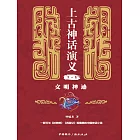 上古神話演義第一卷：文明神跡 (電子書)