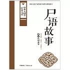 屍語故事 (電子書)