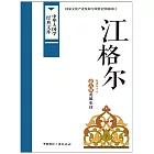 江格爾 (電子書)