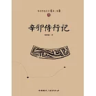 辛卯侍行記 (電子書)