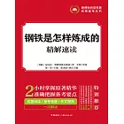 鋼鐵是怎樣煉成的精解速讀 (電子書)