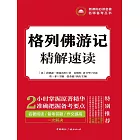 格列佛遊記精解速讀 (電子書)