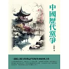 中國歷代黨爭：一部揭示權力與利益鬥爭歷史的經典之作 (電子書)