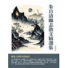 朱自清勵志散文精選集：風景人情與自我成長 (電子書)