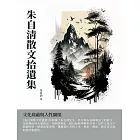 朱自清散文拾遺集：文化底蘊與人性關懷 (電子書)