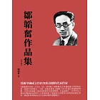 鄒韜奮作品集（1928）：為新中國成立作出突出貢獻的代表作家 (電子書)