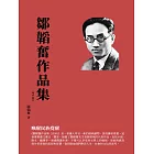 鄒韜奮作品集（1930）：喚醒民族覺醒 (電子書)