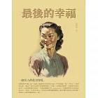 最後的幸福：一個女人的悲喜掙扎 (電子書)